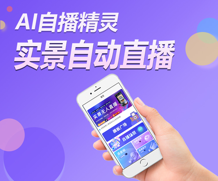 AI自播精灵实景自动直播系统.jpg