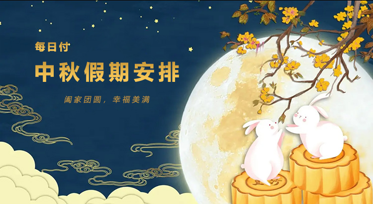 中秋安排.jpg