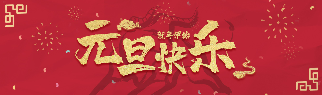 2021年元旦即将来临,每日付提前祝大家节日快乐!