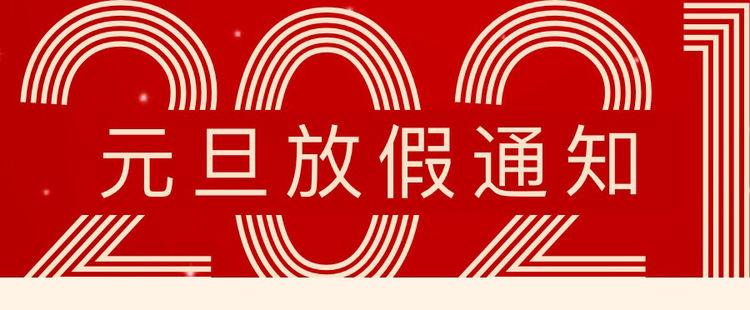元旦放假通知8.jpg