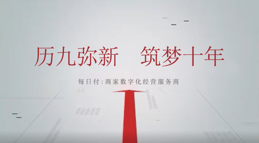 历九弥新-筑梦十年.jpg