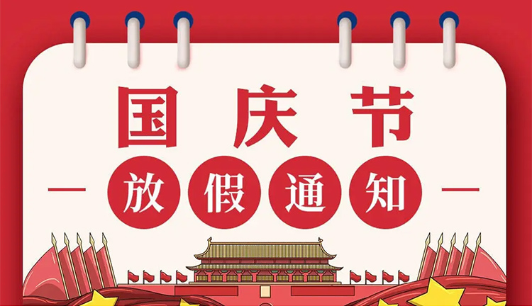 国庆放假通知.jpg