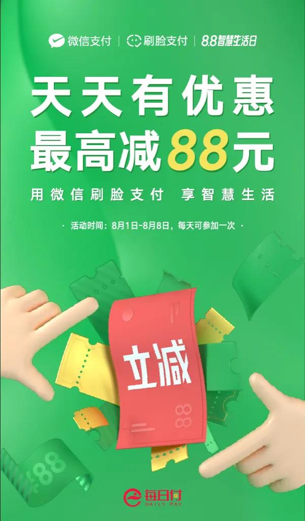 微信8.8智慧生活日随机立减.jpg