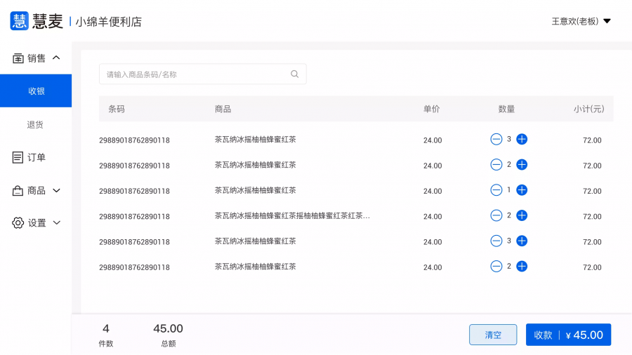 慧麦智慧收银系统