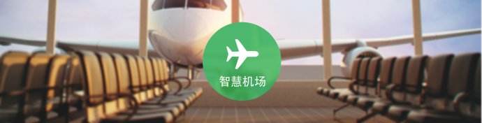 智慧机场.jpg