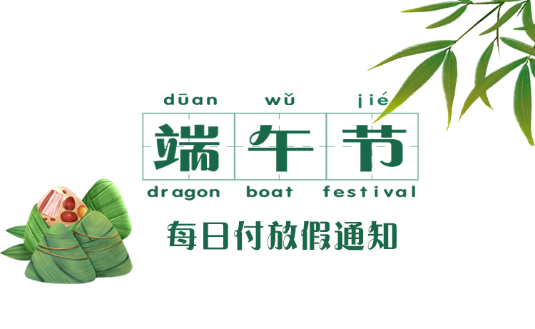 每日付端午放假通知.jpg