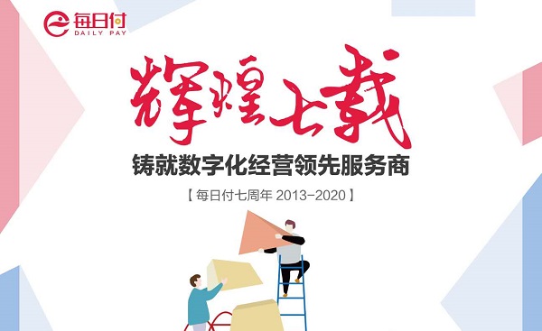 每日付辉煌7载.jpg