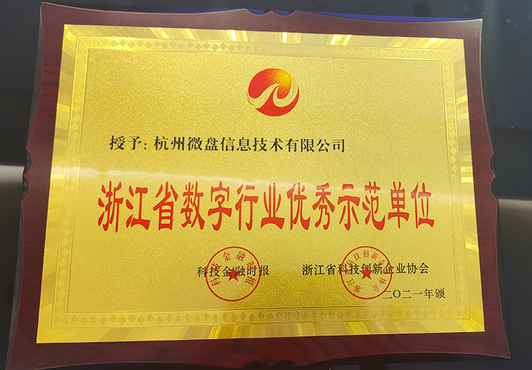 浙江省数字行业优秀示范单位3-2.png